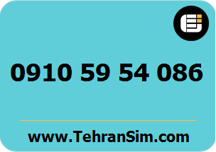 سیم کارت 09105954086