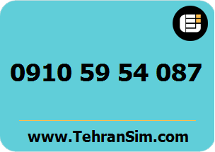سیم کارت 09105954087