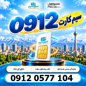 سیم کارت همراه اول دائمی کارکرده 09120577104