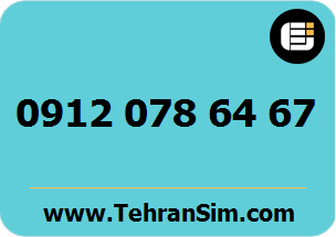سیم کارت 09120786467
