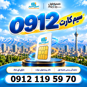 سیم کارت همراه اول دائمی کارکرده 09121195970