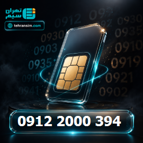 سیم کارت همراه اول دائمی کارکرده 09122000394