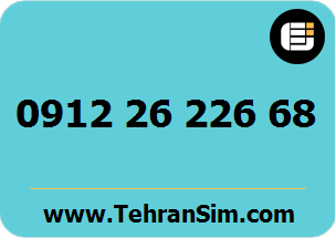 سیم کارت 09122622668