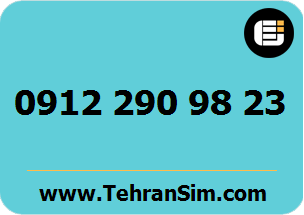 سیم کارت 09122909823