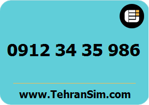 سیم کارت 09123435986