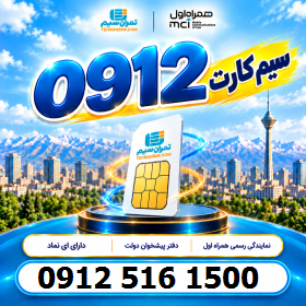 سیم کارت همراه اول دائمی کارکرده 09125161500