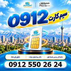سیم کارت همراه اول دائمی کارکرده 09125502624