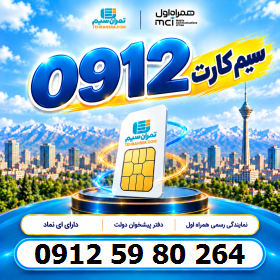سیم کارت همراه اول دائمی کارکرده 09125980264