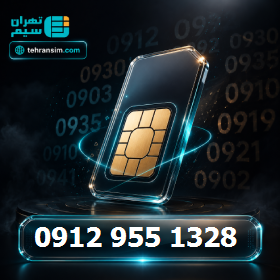 سیم کارت همراه اول دائمی کارکرده 09129551328