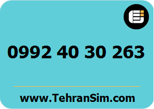 سیم کارت 09924030263