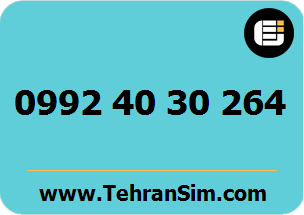 سیم کارت 09924030264