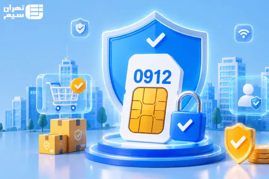 خرید و فروش امن سیم‌کارت 0912؛ از تشخیص کلاهبرداری تا انتقال مالکیت