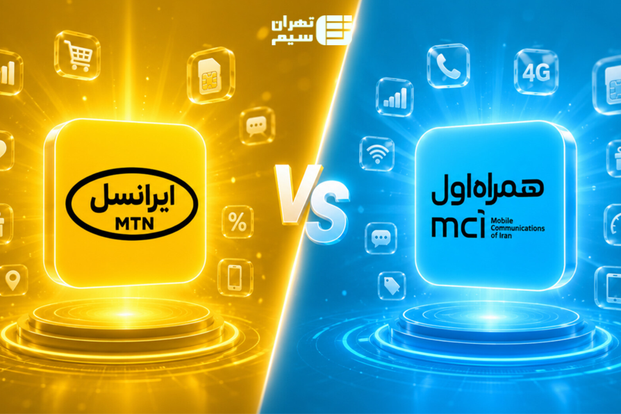 مقایسه جامع همراه اول و ایرانسل؛ کدام اپراتور برای شما بهتر است؟