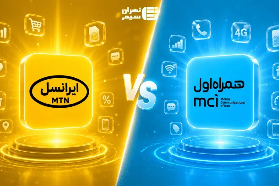 مقایسه جامع همراه اول و ایرانسل؛ کدام اپراتور برای شما بهتر است؟