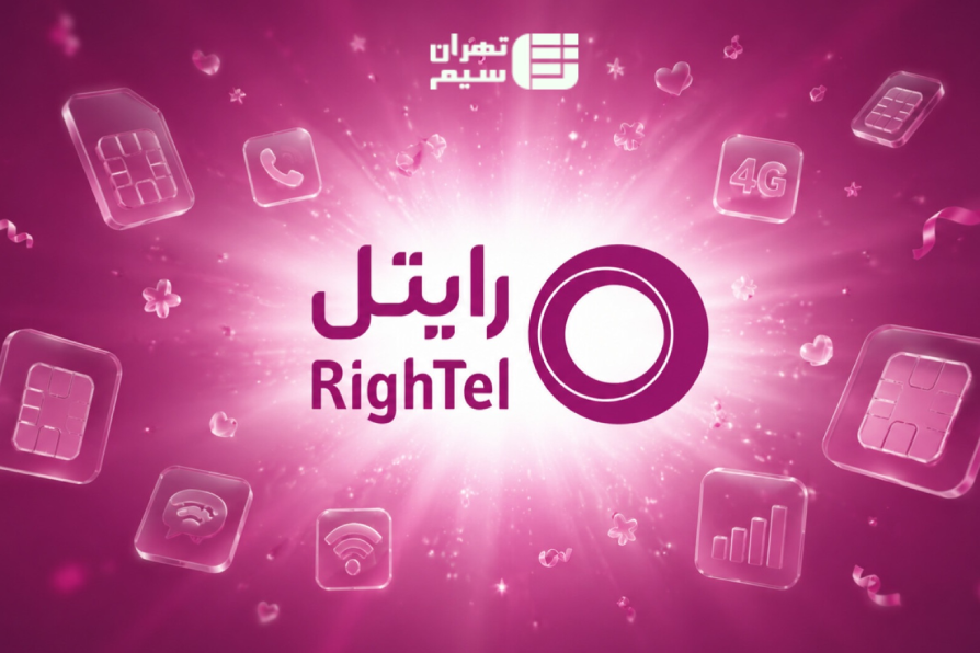 راهنمای جامع اپراتور رایتل؛ خدمات، تعرفه‌ها و نکات کلیدی