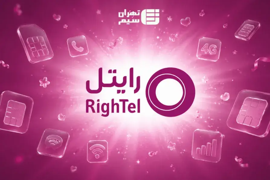 راهنمای جامع اپراتور رایتل؛ خدمات، تعرفه‌ها و نکات کلیدی