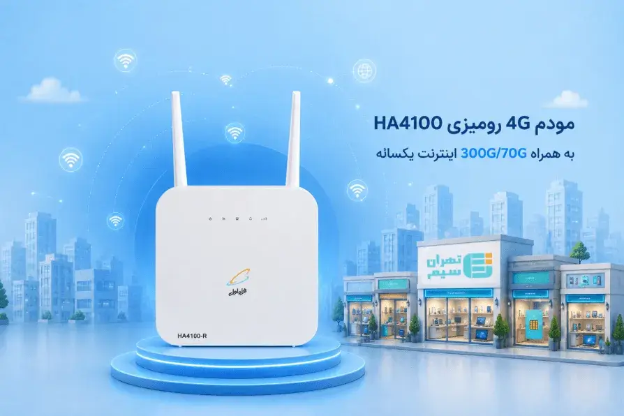 مودم HA4100-A