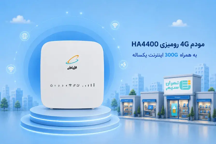 مودم HA4400 به همراه ۳۰۰ گیگ اینترنت یکساله
