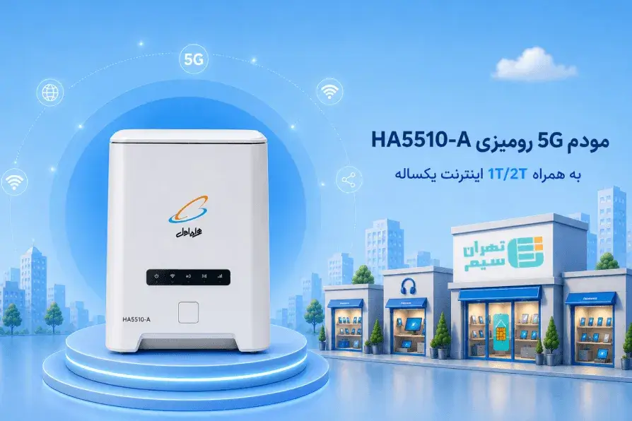 مودم رومیزی 5G مدل HA5510-A