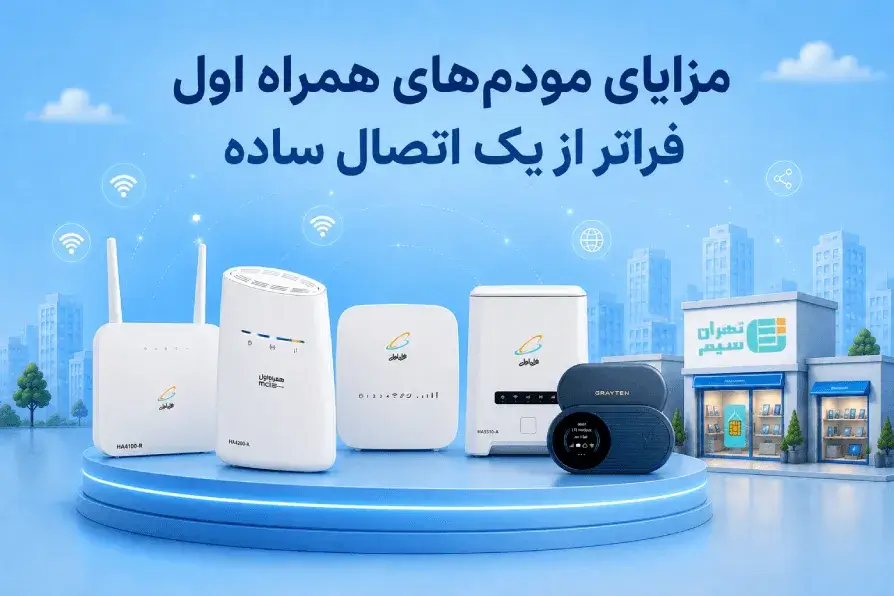 مزایای مودم‌های همراه اول؛ فراتر از یک اتصال ساده