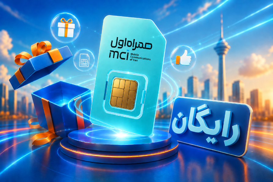 سیم‌کارت رایگان همراه اول؛ ثبت نام، شرایط و نحوه دریافت