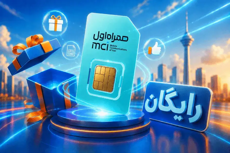 سیم‌کارت رایگان همراه اول؛ ثبت نام، شرایط و نحوه دریافت