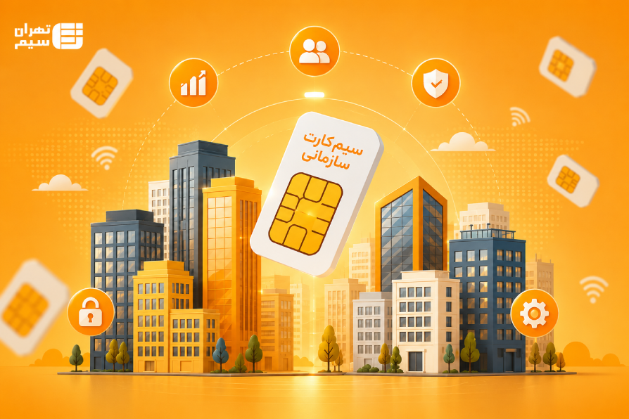 صفر تا صد مدیریت ارتباطات سازمانی؛ انتخاب هوشمندانه سیم‌کارت