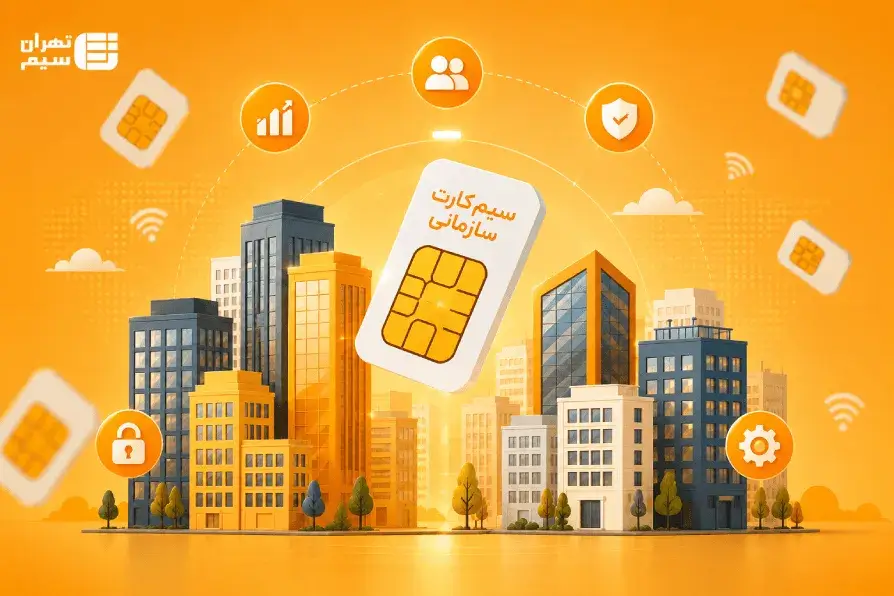 صفر تا صد مدیریت ارتباطات سازمانی؛ انتخاب هوشمندانه سیم‌کارت