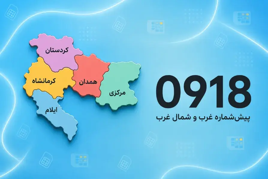 0918؛ پیش‌شماره غرب و شمال غرب کشور