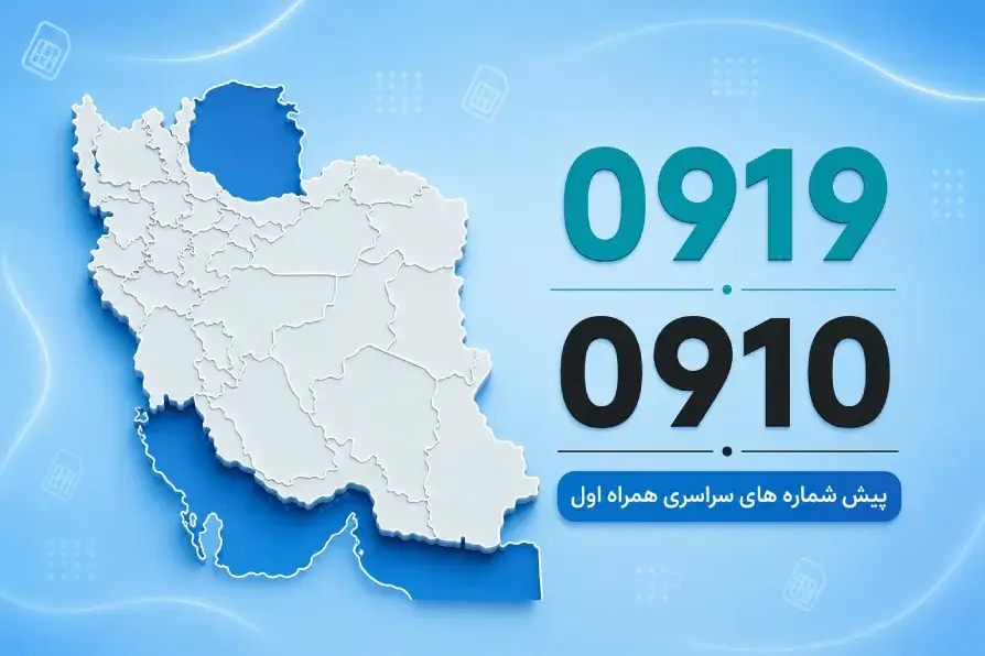 0910 و 0919؛ پیش‌شماره‌های سراسری همراه اول