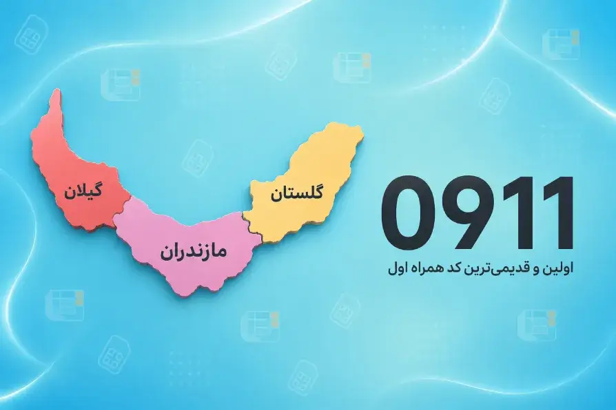 0911؛ اولین و قدیمی‌ترین کد همراه اول