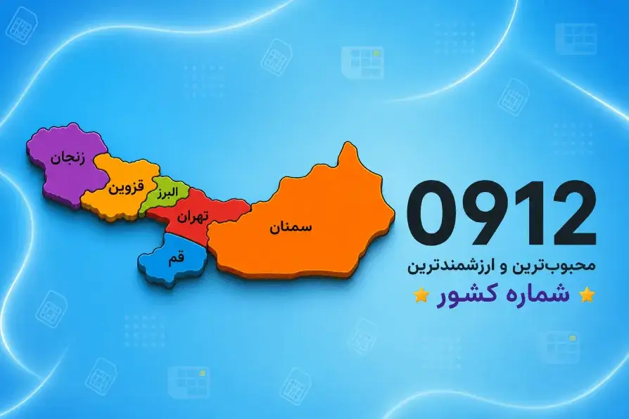 0912؛ محبوب‌ترین و ارزشمندترین کد همراه اول
