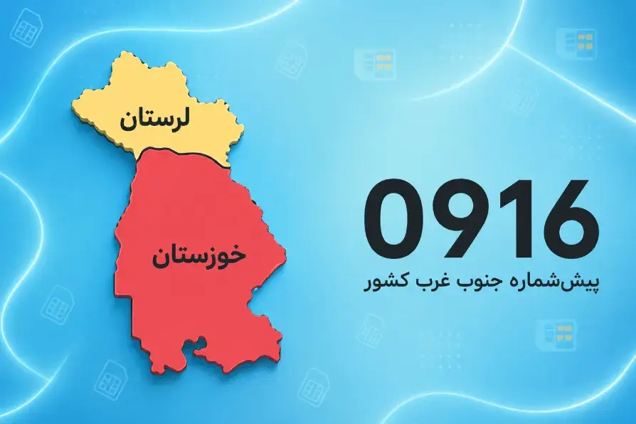 0916؛ پیش‌شماره جنوب غرب کشور