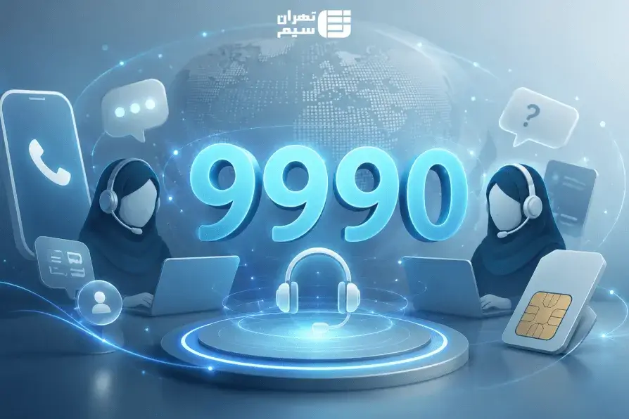 شماره پشتیبانی همراه اول و روش‌های ارتباط با اپراتور