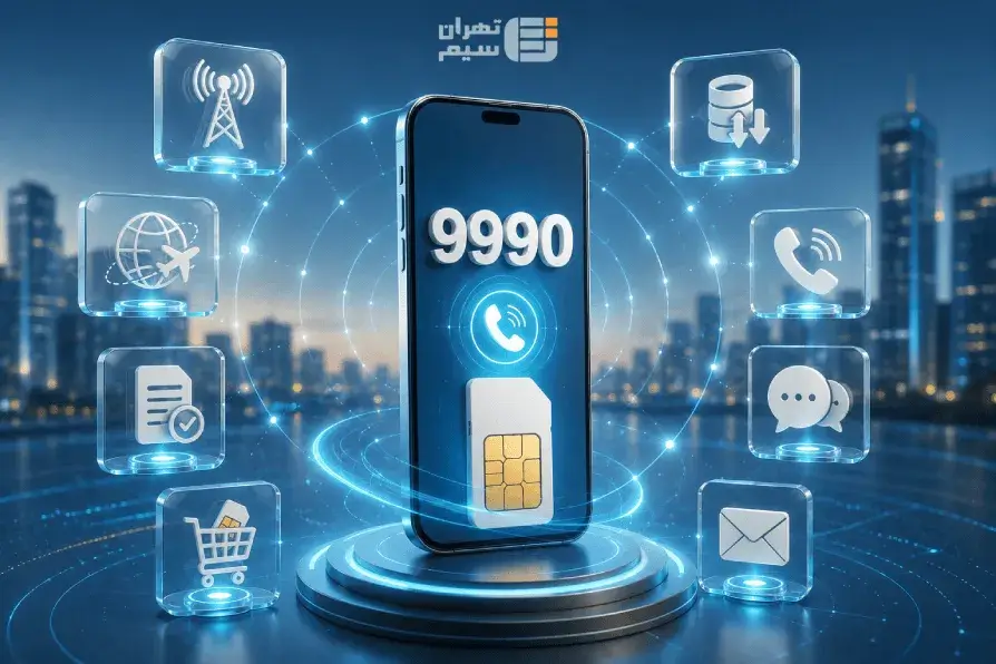 خدمات قابل دریافت از پشتیبانی همراه اول