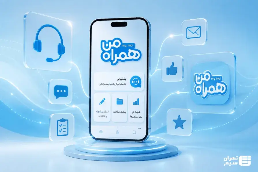 پشتیبانی همراه اول از طریق اپلیکیشن همراه من