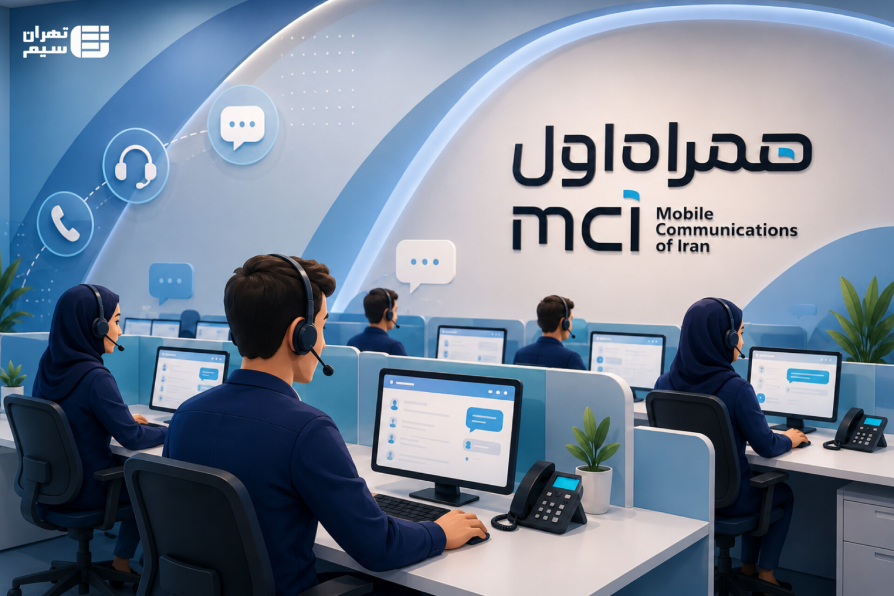 پشتیبانی همراه اول؛ شماره تماس و روش‌های ارتباط با اپراتور