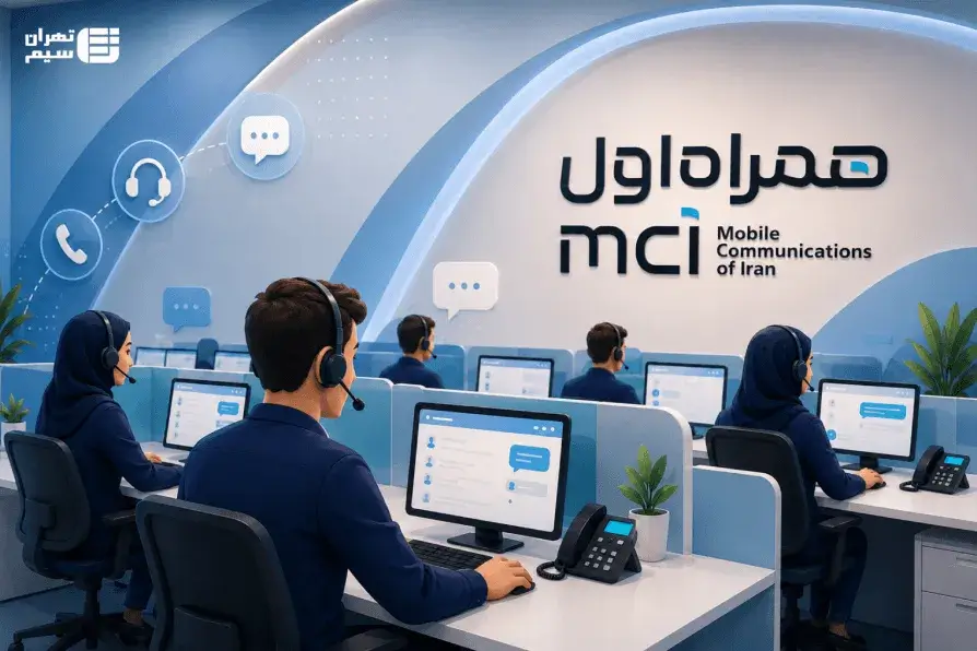 پشتیبانی همراه اول؛ شماره تماس و روش‌های ارتباط با اپراتور
