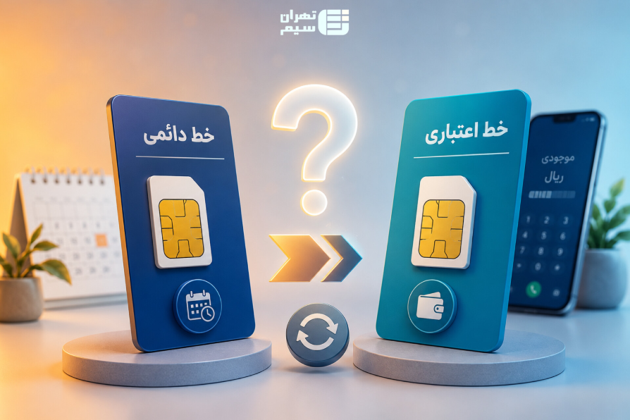 آیا امکان تبدیل سیم کارت دائمی به اعتباری وجود دارد؟