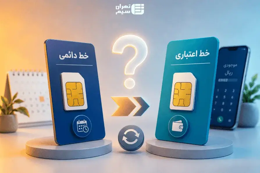 آیا امکان تبدیل سیم کارت دائمی به اعتباری وجود دارد؟