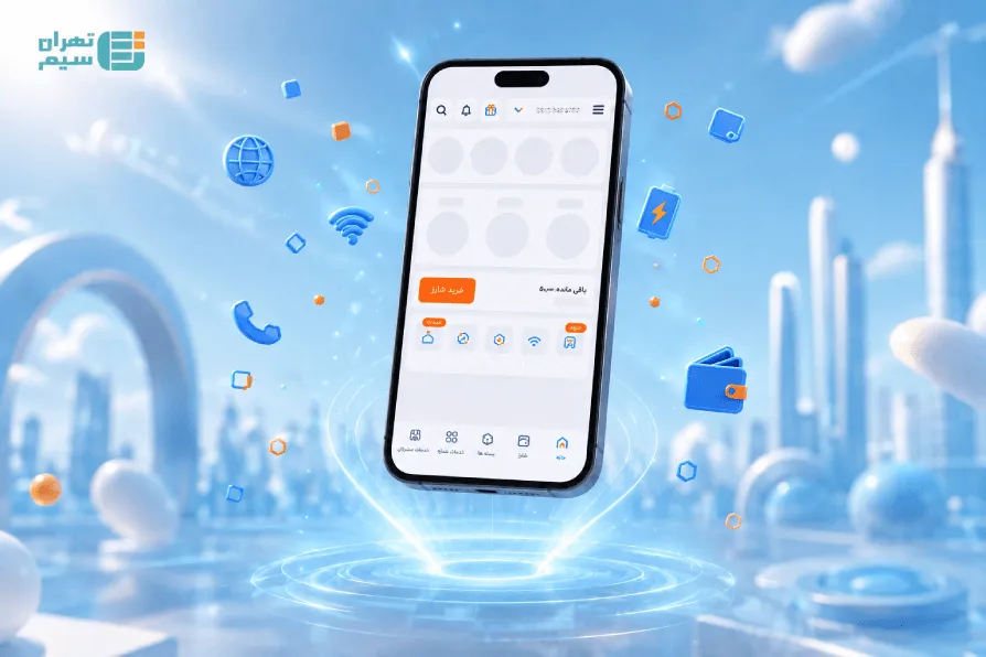اپلیکیشن همراه من؛ دروازه اصلی خدمات همراه اول