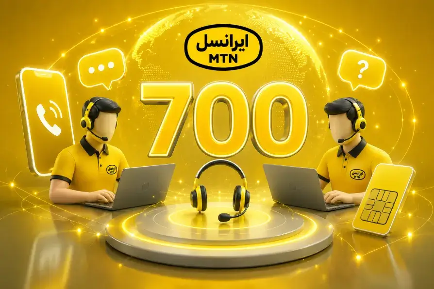 شماره پشتیبانی ایرانسل و روش‌های ارتباط با اپراتور