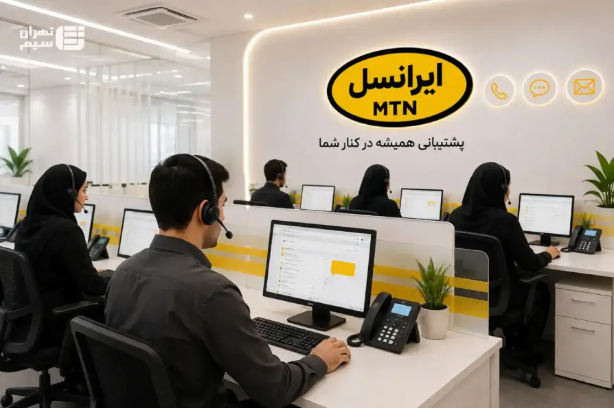 شماره تماس و روش‌های ارتباط با پشتیبانی ایرانسل