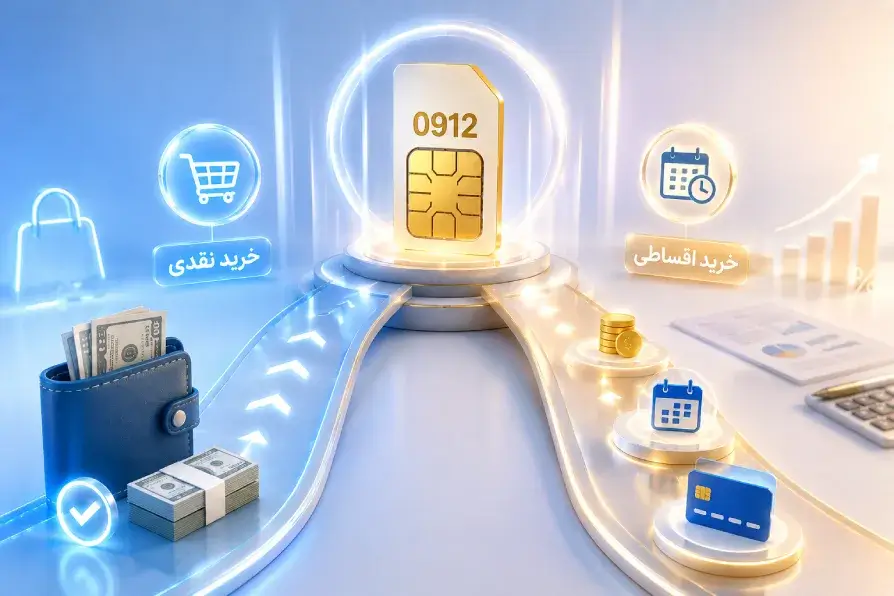 خرید اقساطی در مقایسه با خرید نقدی؛ کدام گزینه برای شما مناسب‌تر است؟