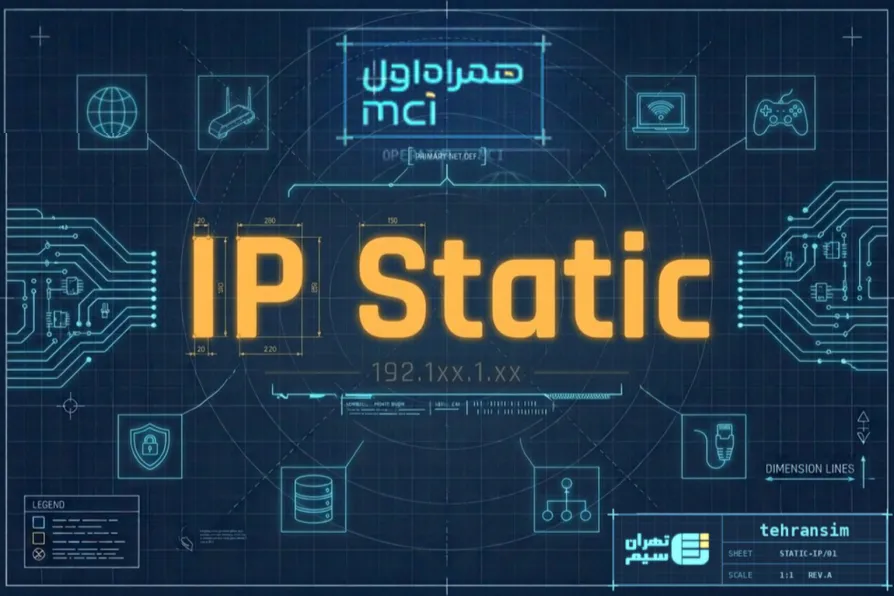 آی پی استاتیک همراه اول چیست و چه کاربردی دارد؟