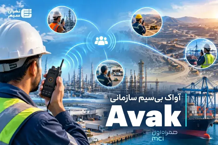 آواک (Avak) سرویس بیسیم سازمانی همراه اول