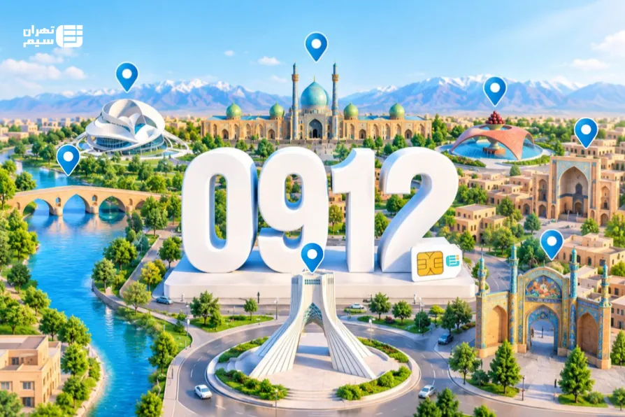 هر خط ۰۹۱۲ برای کدام شهر است؟ راهنمای کامل تشخیص