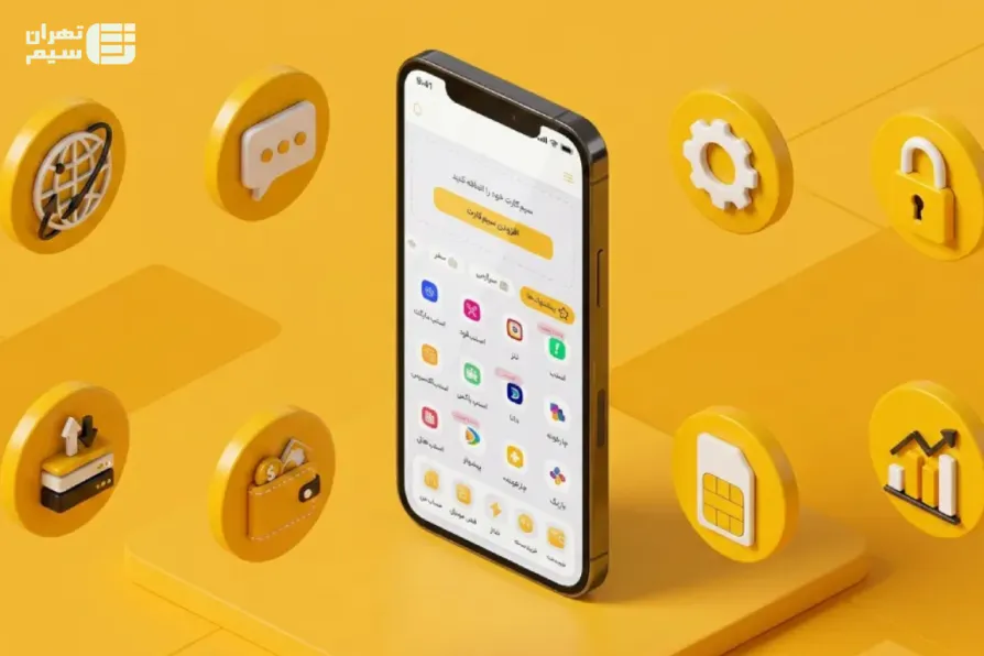امکانات کلیدی اپلیکیشن ایرانسل من