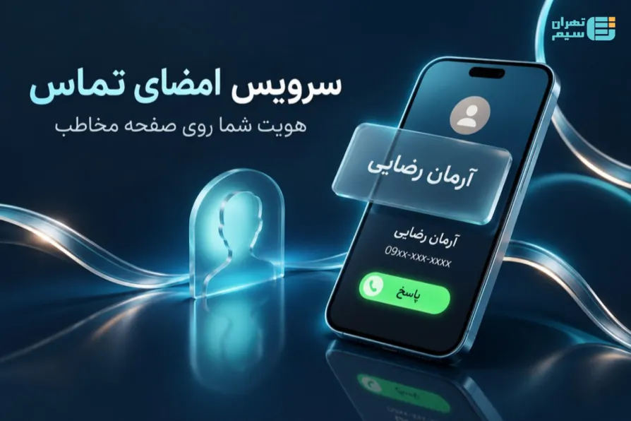 سرویس امضای تماس همراه اول؛ هویت شما روی صفحه مخاطب