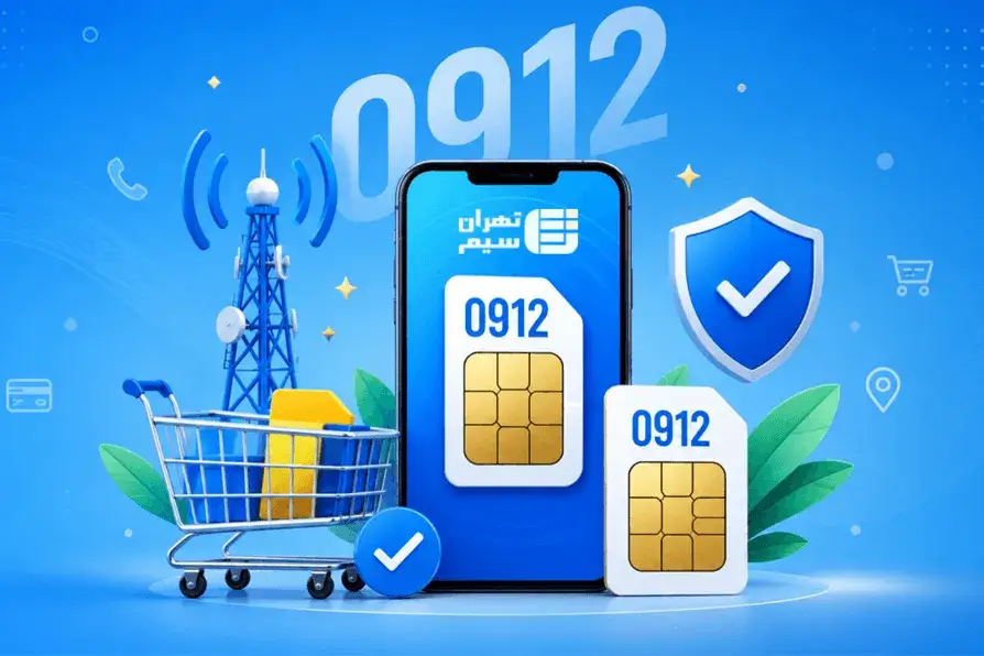 راهنمای خرید و فروش سیمکارت 0912 + تمام نکاتی که قبل از خرید باید بدانید